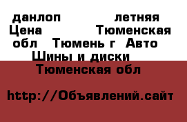 данлоп 205/50/16 летняя › Цена ­ 6 000 - Тюменская обл., Тюмень г. Авто » Шины и диски   . Тюменская обл.